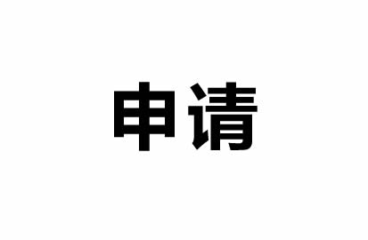 業務收款申請